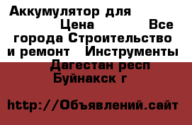 Аккумулятор для Makita , Hitachi › Цена ­ 2 800 - Все города Строительство и ремонт » Инструменты   . Дагестан респ.,Буйнакск г.